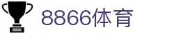 8866体育(中国)体育赛事有限公司