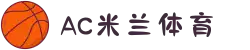米兰(中文站)体育官方网站-AC Milan